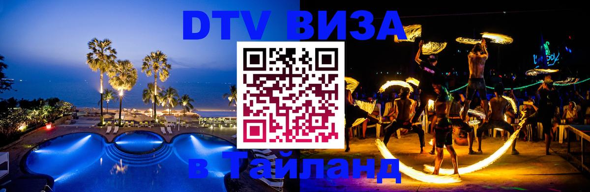 Destination Thailand Visa (DTV виза) 