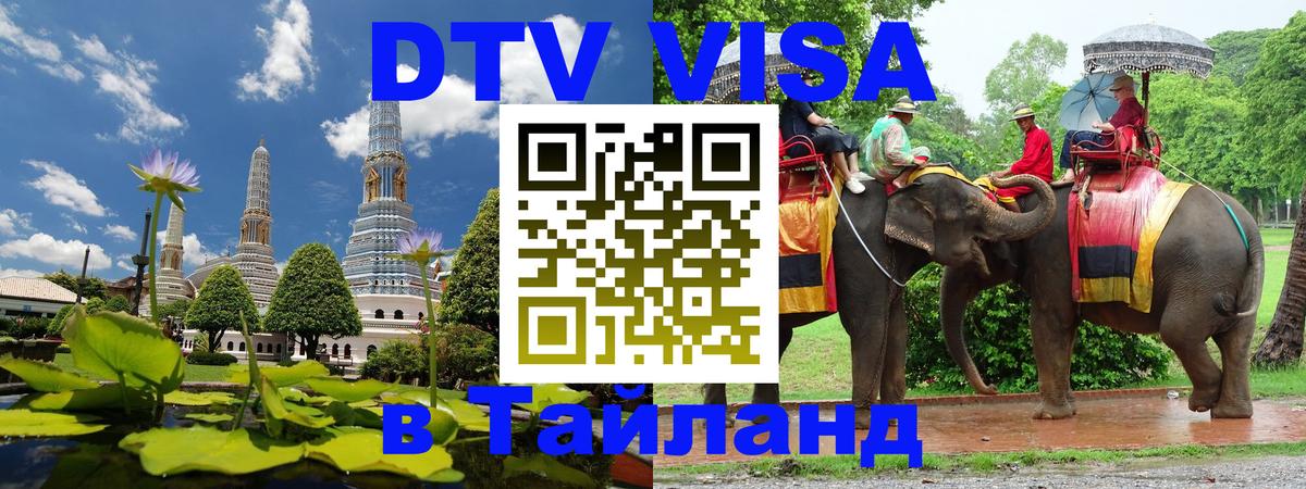 ДТВ виза в Таиланд 